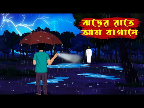 ঝড়ের রাতে আম বাগানে Jhorer Rate Ambagane l Bangla bhuter Cartoon l Bengali Ghost Story l Scary