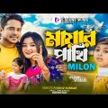 Mayar Pakhi – মায়ার পাখি | Milon | Eid Special Song | Official Music Video | Bangla New Song 2023