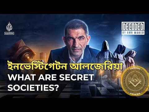 al-jagera investigation bangla| সিক্রেট সোসাইটি কি|| what are secret society|freemason|black bons|