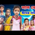 Lal Note | Bangla Funny Video | Bangla Comedy Natok | New Natok bangla | Chance bangla