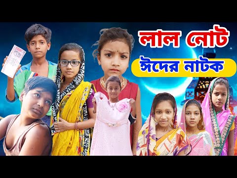 Lal Note | Bangla Funny Video | Bangla Comedy Natok | New Natok bangla | Chance bangla