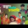 জল্লাদ শাশুড়ির চালাকি || সামাজিক বাংলা নাটক || jallad sasurir chalaki || new Bangla Natok