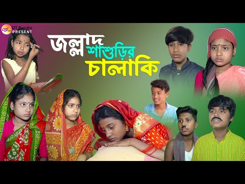 জল্লাদ শাশুড়ির চালাকি || সামাজিক বাংলা নাটক || jallad sasurir chalaki || new Bangla Natok