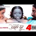 Uttarer Sur | Bangla Movie | Utpal, Lucy, Meghla | Shahnewaz Kakoli