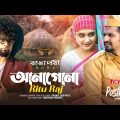 Anagona | OST of Postman | Ritu Raj | Musfiq R. Farhan | Keya Payel | Paban Das Baul