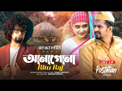 Anagona | OST of Postman | Ritu Raj | Musfiq R. Farhan | Keya Payel | Paban Das Baul