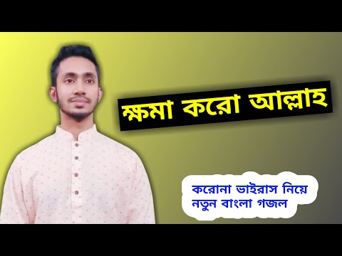 Islamic Gojol Bangladesh | Covid 19 | New Bangla Corona Virus Song 2021 | Gazal | Ghazal | Gajal