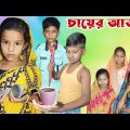 Chayer Adda | চায়ের আড্ডা | Bangla Funny Video | Bangla Natok | Mauner Mayer Natok | Chance Bangla