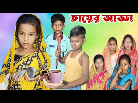 Chayer Adda | চায়ের আড্ডা | Bangla Funny Video | Bangla Natok | Mauner Mayer Natok | Chance Bangla