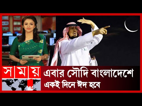 এবার সৌদির আরবের সাথে একই দিনে বাংলাদেশে ঈদ হওয়ার সম্ভাবনা | বাংলাদেশে ঈদ কবে | Eid in Bangladesh