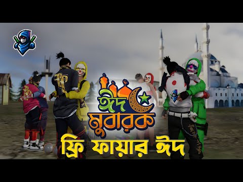 Free Fire Eid  | Garena Free fire Bangla Funny Video | Dibos Gaming