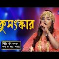 Bangla Song | kusanskar | কুসংস্কার | New Bangla Song 2023 | Sumi Shabnam | Global Folk