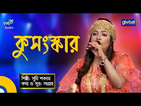 Bangla Song | kusanskar | কুসংস্কার | New Bangla Song 2023 | Sumi Shabnam | Global Folk