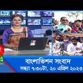 সন্ধ্যা ৭:৩০টার বাংলাভিশন সংবাদ | Bangla News | 20 April 2023 | 7:30 PM | Banglavision News
