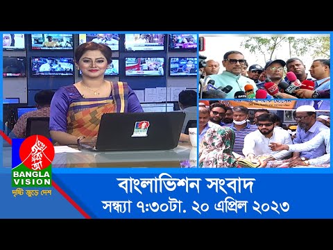 সন্ধ্যা ৭:৩০টার বাংলাভিশন সংবাদ | Bangla News | 20 April 2023 | 7:30 PM | Banglavision News