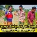 দ্রব্যমূল্যের ঊর্ধ্বমুখীতে ঈদে ইসমাইল ভাইয়ের মত হতদরিদ্রের কষ্ট | Bangla Funny video | Ismail Bhai