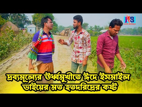 দ্রব্যমূল্যের ঊর্ধ্বমুখীতে ঈদে ইসমাইল ভাইয়ের মত হতদরিদ্রের কষ্ট | Bangla Funny video | Ismail Bhai