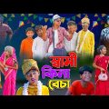 স্বামী  কিনা বেচা || Shami Kina Bacha Bangla Natok || Comedy Video 2023 || Swapna TV New Video