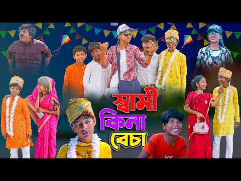 স্বামী  কিনা বেচা || Shami Kina Bacha Bangla Natok || Comedy Video 2023 || Swapna TV New Video