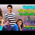 বাবা ছাড়া পরিবার এমনই হয়। Best Family Drama Movie Explain bangla | Mahesh Babu Film | সিনেমা সংক্ষেপ