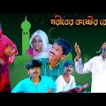 গরীবের কষ্টের রোজা  || Goriber koster roza Bangla Dukher Natok || New Video 2023