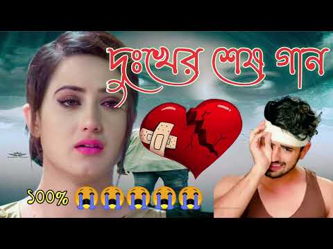 কষ্টের গান | Sad Bangla Song | বাংলা দুঃখের গান | New Bangla  Sad Song 2023 || Sad Bengali Gaan 2023