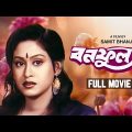 Bonophool – Bengali Full Movie | Indrani Haldar | Pallavi Chatterjee