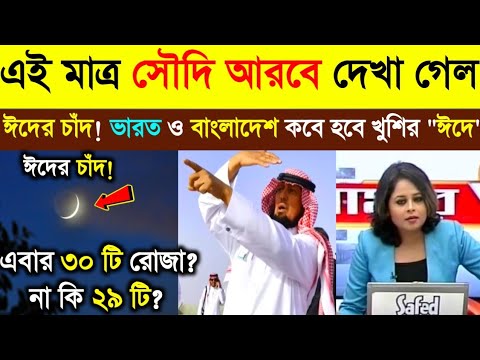 এই মাত্র সৌদি আরবে দেখা গেল ঈদের চাঁদ ? ২০২৩ ভারত ও বাংলাদেশ কবে হবে ঈদ? ঈদের খবর | Eid News 2023