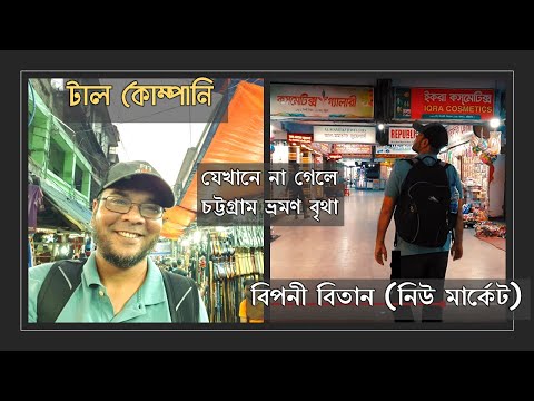 চট্টগ্রামের হারানো এতিহ্য টাল কোম্পানি আর নিউ মার্কেট (বিপনী বিতান) | My Bangladesh tour