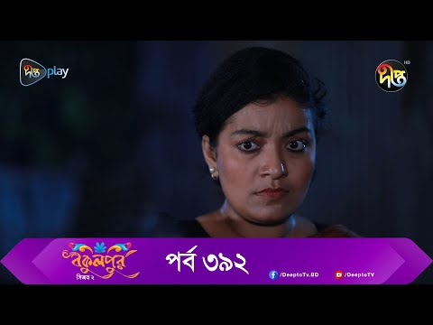 Bokulpur | বকুলপুর সিজন ২ | EP 392 | Akhomo Hasan, Nadia, Milon | Bangla New Natok 2023 | Deepto TV