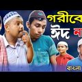 গরীবের ঈদ নাই নাটক । Goribor Eid Nai Natok । Bangla natok । Sylheti Ancholik Natok । Eid natok ।2K23