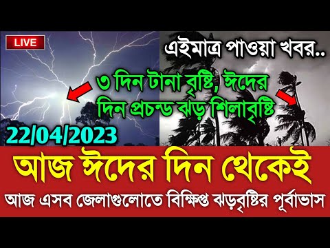 আবহাওয়ার খবর আজকের || শুক্রবার থেকেই কালবৈশাখী || Bangladesh weather Report today|| Weather Report