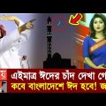 এইমাত্র ঈদের চাঁদ দেখা গেলো | বাংলাদেশে কবে ঈদ হবে জানুন! Eid Ul-Fitr 2023 | Bangla Somoy Tv News