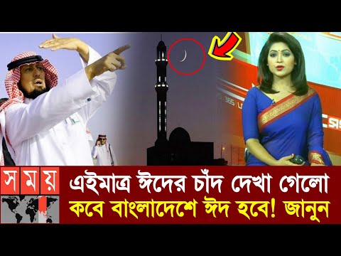 এইমাত্র ঈদের চাঁদ দেখা গেলো | বাংলাদেশে কবে ঈদ হবে জানুন! Eid Ul-Fitr 2023 | Bangla Somoy Tv News