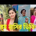 Bangla 💔 TikTok Videos | হাঁসি না আসলে এমবি ফেরত (পর্ব-০৩) | Bangla Funny TikTok Video #skbd