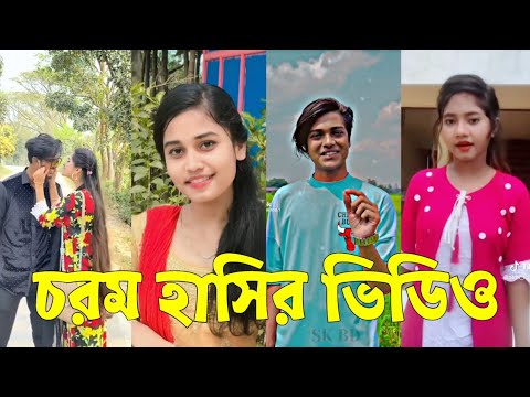 Bangla 💔 TikTok Videos | হাঁসি না আসলে এমবি ফেরত (পর্ব-০৩) | Bangla Funny TikTok Video #skbd