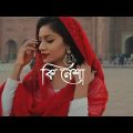 Ki Nesha | কি নেশা | Music 2.0 | Bangla Music Video