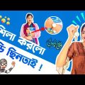 শিলা করল আপুর ঘড়ি ছিনতাই। Team Sheila। Mehjabin98। Bangla Funny Video