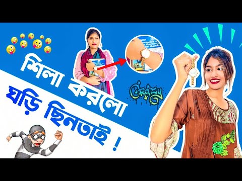 শিলা করল আপুর ঘড়ি ছিনতাই। Team Sheila। Mehjabin98। Bangla Funny Video