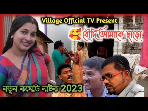 বউদি আমাকে ছাড়ো || Boudi Amake Charo || Bangla Funny Video || Village Official TV