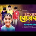 ছোটদের ফানি ভিডিও | বোখরা (Bokhra) | Hafijul,Tasin,Abdullah,Sohan,Fahim | Bangla Funny Video 2023