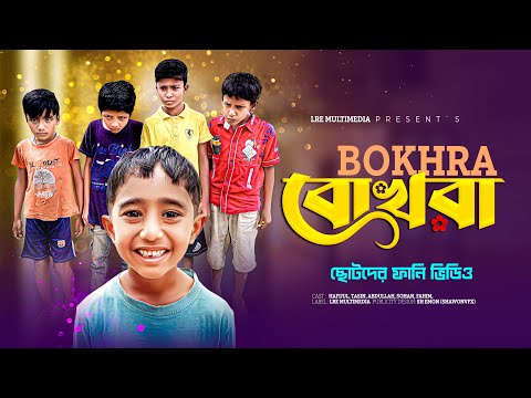 ছোটদের ফানি ভিডিও | বোখরা (Bokhra) | Hafijul,Tasin,Abdullah,Sohan,Fahim | Bangla Funny Video 2023