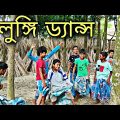 লুঙ্গি ড‍্যা‍ন্স বাংলা ফানি ভিডিও | Lungi dance bangla funny video | DBP QUEEN TV | ডিবিপি কুইন টিভি