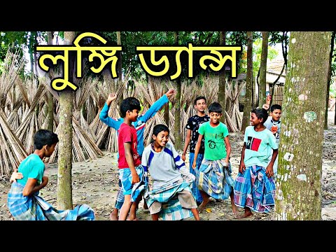 লুঙ্গি ড‍্যা‍ন্স বাংলা ফানি ভিডিও | Lungi dance bangla funny video | DBP QUEEN TV | ডিবিপি কুইন টিভি