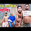 ঈদের ম্যাজিক শপিং। বাংলা কমেডি নাটক 2023 |Bangla Natok | Borojamai Entertainment