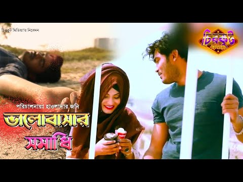 ভালোবাসার সমাধি Valobasar Somadhi Bangla Music Video 2022 Chirkut Media