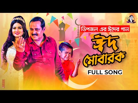 EID MUBARAK l ঈদ মোবারক l Dipjol l Shirin Shila l Dipu l Full Video l EID 2021