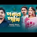 পরাণ পাখি | Poran Pakhi | Samz Vai | Robin & Mishu | Music Video | Bangla New Song | Lionic Music