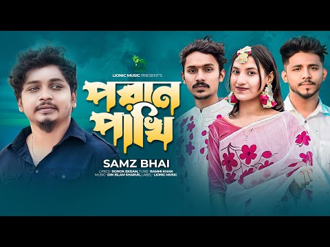 পরাণ পাখি | Poran Pakhi | Samz Vai | Robin & Mishu | Music Video | Bangla New Song | Lionic Music