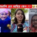 অস্থির বাঙালি #55😂 osthir bengali | funny video | funny facts | facts bangla | mayajaal